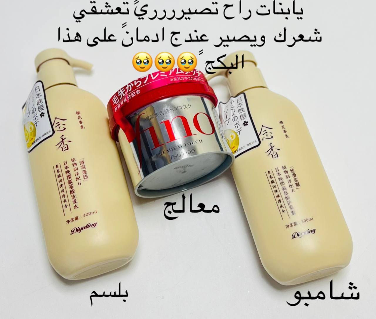 شامبو ومكيف ومعالج. صارو بسعر واحد ✌️😂

شامبو ومكيف ساكورا الياباني سر جمال شعرك الطبيعي!* ❤️❤️الترند الاول بكل الدول العربيه والاجنبية استمتعي بأفضل عناية لشعرك مع شامبو Sakura الغني بمستخلصات النباتات الطبيعية. يوفر لكِ تنظيفًا عميقًا وتغذية مثالية بفضل تركيبة الأمينو بروتينات التي تعزز قوة ولمعان الشعر. 🌸🔸 ترطيب فائق🔸
لمعان ونعومة تدوم🔸
مناسب لجميع أنواع الشعر
🔸علاج قشره🔸
علاج تساقط الشعر 🔸علاج فراغات الشعر🔸

ماسك الشعر الياباني فينو بريميوم تاتش - 
Fino Premium Touch Hair Mask 🩵

لماذا قناع الشعر فينو ؟ 🙈
• التخلص من تلف الشعر الشديد.
• حماية الشعر من حرارة أدوات التصفيف.
• يعيد قوة الشعر ولمعانه.
• غني بالمكونات الطبيعية الآمنة للشعر.

المكونات 🫣🥹
• مستخلص غذاء ملكات النحل: غني بالعناصر الغذائية لإصلاح تلف الشعر وتقوية الشعر.
• بروتين القمح: يحمي الشعر من العوامل المسببة للتلف ويعزز اللمعان.
• زيت بذور اللفت المهدرج: يقوي الشعر ويقلل من تقصف الأطراف وتكسرها.


**إذا كنت صاحب هذا الإعلان وتريد حذفه لأي سبب، رجاءا أرسل رسالة إلى الدعم الفني**