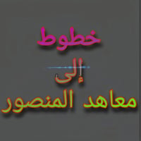 يوجد خط سيارة حديثه ومكيفه من حي الخضراء الى كافه معاهد المنصور للتدري...