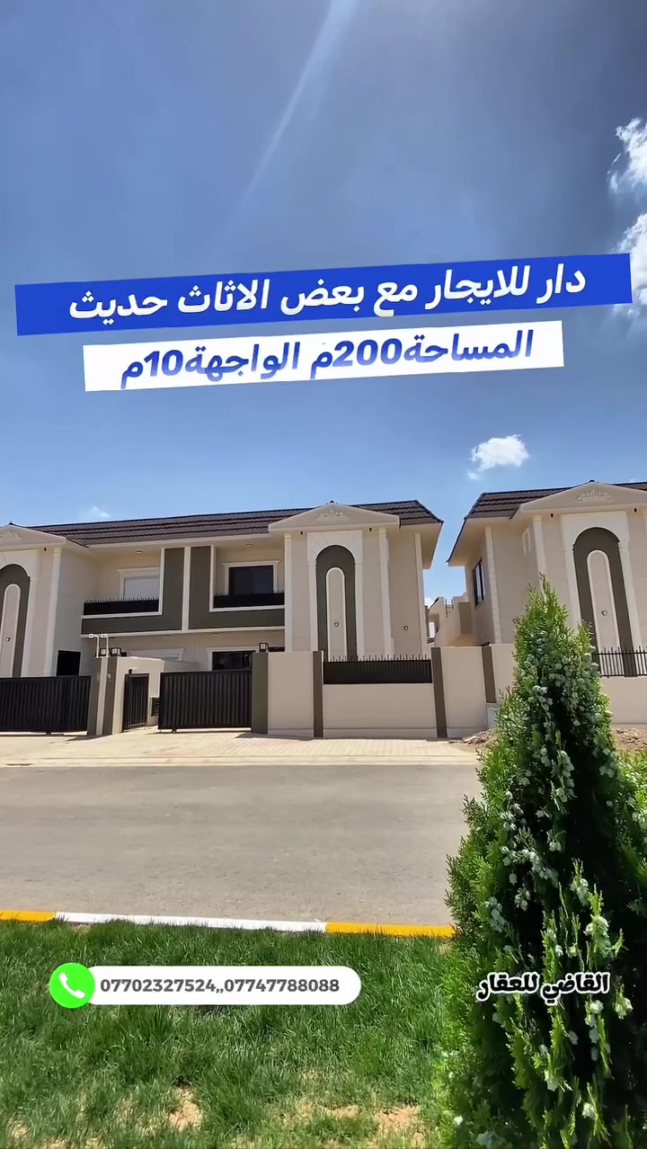 بسم الله
والصلاة والسلام على رسول الله

للايجار   للايجار 

#الموقع روان ستي ٢ 

#المساحه ٢٠٠ الواجهة ١٠ طابو صرف باسم شخص

#السعر خاص  

للمزيد من التفاصيل يمكنكم التواصل مع مكتبنا القاضي_للعقار في كركوك طريق بغداد قرب شركة_الصفا_والمروه وشركة ليلان 

■■■■■■■■■■■■■■■■■■■■■■■■

على الارقام التالية 

 ☎  ***********  سعد ابو وقاص 

 ☎️ ***********  وليد ابو محمد 

اعرض عقارك عدنا وما نقصر معاك إن شاء الله 🔶️

#كركوك  #العراق  #حي_البعث #تسعين #القدس #طريق_بغداد #الماس #عرفه #غرناطه #الخضراء #الاحتفالات #الواسطي #العسكري #القادسيه #عقارات #عقار #شارع_المحافظه #بيع #شراء #مقاولات #قسط #عرفه #الخضراء
