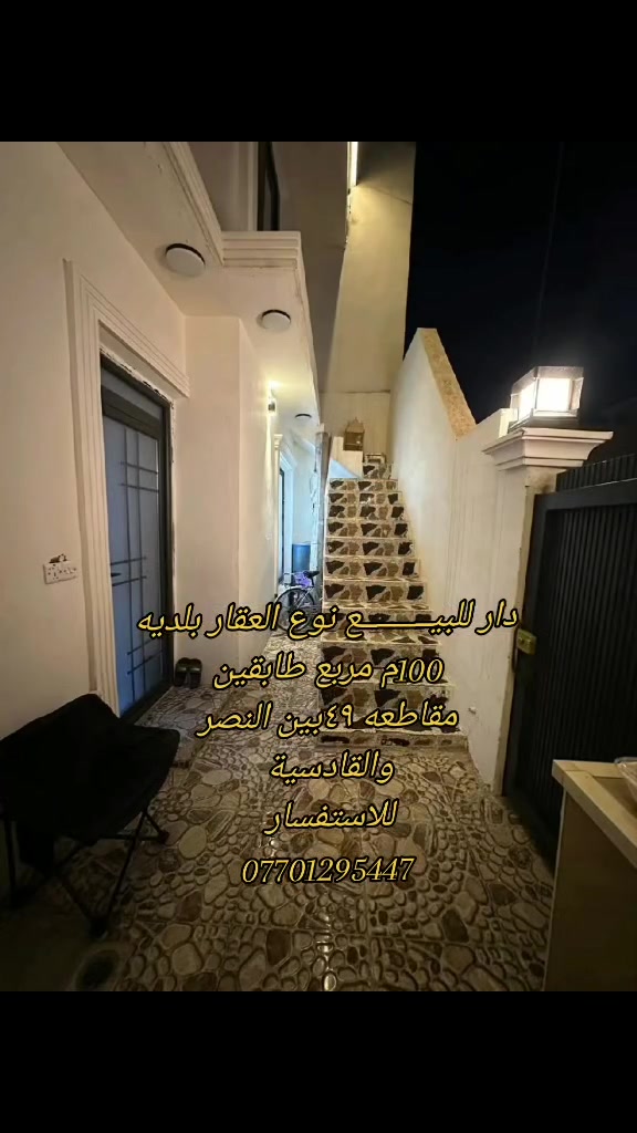 🟥الدار للبيع / بلدية مضمون تقديم كامل
   
🟥المساحة 100 متر مربع طابقين 

🟥الطابق الاول / مطبخ وهول واستقبال 
      وصحيات والطابق الثاني 3 غرف نوم. 
وصحيات
 🟥الموقع 📍مقاطعة 49 بين النصر والقادسية قرب مديرية المرور القديمه 

🟥مواصفات الدار / نظام طاقة شمسية 10 امبير ونظام تبريد دكت 

للأستفسار مراسلة الصفحة او الأتصال 
***********
