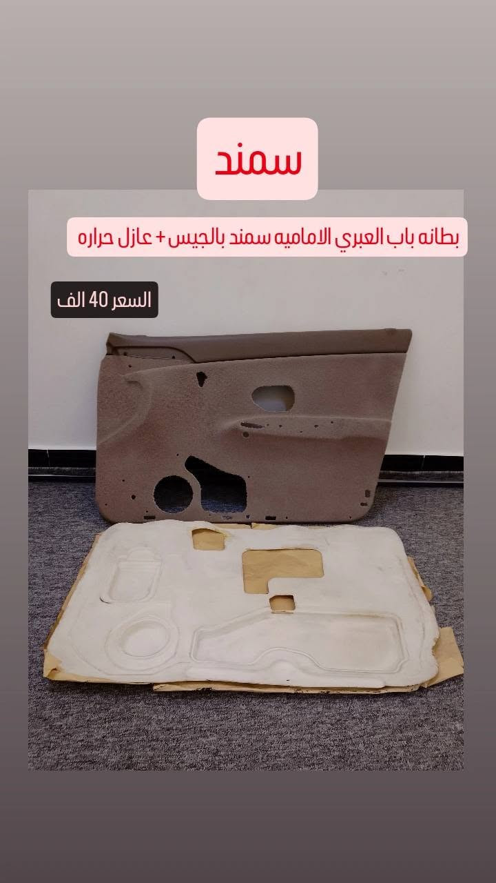 سلام عليكم غراض سمند للبيع
راديتر 3 سراوات ايساكو اصلي مستعمل السعر 25 الف
بطانه باب العبري سمند + عازل حراري واتربه بلادي السعر 40الف 
ربل باب السائق سمند السعر 10 الف 
جيب باب السائق سمند اصلي وكلش نضيف السعر 10 الف 
مكاني البصره المعقل اتصلو وبخدمتكم انا 
***********
متوفر واتساب

