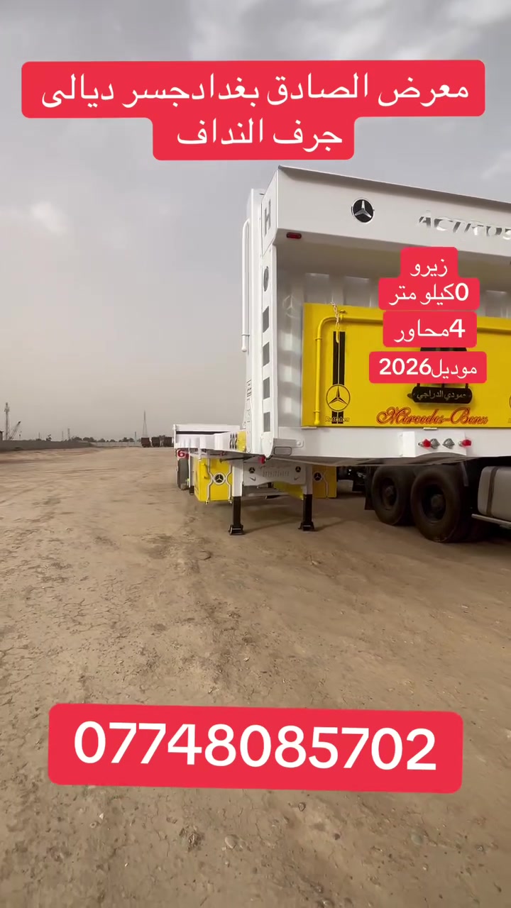 تابع الصفحه ليصلك كلشي جديد

﷽ بسم الله ماشاءالله 
📣📣👇👇👇👇👇👇👇👇
معرض الصادق لتجاره السيارات والمعدات الثقيله
بغداد جسر ديالى 
‭0774 808 5702‬
