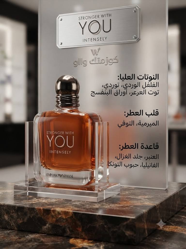✨ لأنكم تستحقون الأفضل، التميز يليق بعطرك ! ✨

كوزمتك وااو يوفر لكم اليوم تشكيلة من أرقى العطور العالمية (البراندات الأصلية) بأسعار مناسبة وبتقسيمات عملية وأنيقة تناسب ذوقكم الرفيع (5 مل و 10 مل) لتجربوا أجمل الروائح بكل سهولة. 💎

🔥 متوفر لدينا الآن:

هيرش لهب (Hirsch Lahab)

هيرش 2 (Hirsch 2)

إتاكس من عساف (Attars / Assaf)

سترونجر ويذ يو (Stronger With You)

بيربل هارت دايموند (Purple Heart Diamond)

بينك ساكورا دايموند (Pink Sakura Diamond)

كولكشن دايموند (Diamond Collection)

هاوس كوبرة (Hawas Copper)

هاوس بلاك (Hawas Black)

📍 العنوان: جنوب الموصل - سوق القيارة - فرع المنزلية.
📞 للحجز والاستفسار: مراسلة الصفحة مباشرة أو الاتصال على الرقم: ***********

🚚 خدمات التوصيل:

يتوفر توصيل لجميع محافظات العراق 🇮🇶

يوجد توصيل سريع داخل وخارج ناحية القيارة 🛵
