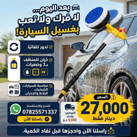 فرشاة دوارة • غسيل سيارات • تنظيف سيارات • فرشاة ماء • تنظيف بالضغط • ...