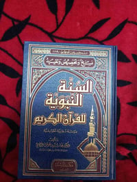 السنة النبوية • القرآن الكريم • عارف الركابي