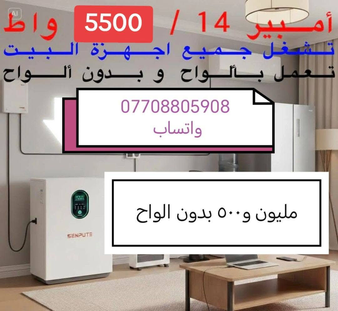تخفيض  تخفيض
جهاز مع بطاريه  بكج واحد
يعمل ب الألواح  وبدون الواح
الضمان ٥ سنوات استبدال

الجهاز   بجهاز جديد في حاله العطل او الخلل بضمان المكتب و
ضمان الشركه

العرض الأول   الانفيرتر 5 كيلواط
والبطاريه 8كيلواط 24 فولت
التجهيز مع الألواح 10 نهاري  10
ليلي مده ٣ ساعه بسعر ٣ مليون و٧٠٠ الف

العرض الثاني  الانفيرتر 5 كيلواط
البطاريه 5 كيلواط
التجهيز مع الألواح 10 نهاري
5ليلي مده ٤ ساعه بسعر ٣مليون و٤٠٠ الف دينار
شامل العمل والجوازات وكافه الامور
عدا. النقل

مكتب كولد الهندسي
المهندس مهند البياتي
للتواصل والاستفسار التواصل عبر الواتساب ***********
