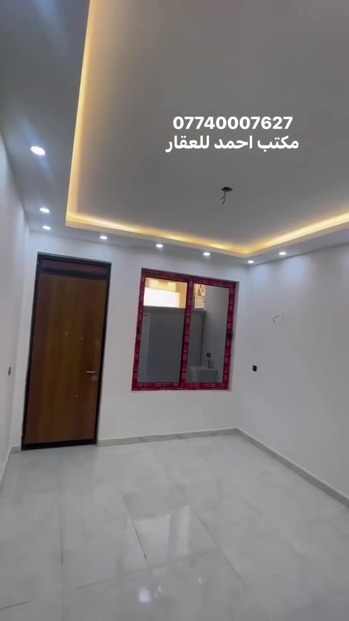للبيع المساحة 104 واجهة 6 ونص
طابو صرف الدورة الميكانيك 

العقار يحتوي على ثلاث غرف ومطبخ وصاله واستقبال
وحولي فوك وثلاث حمامات مدخلين للبيت 
شارع عريض موقعة جداً مميز 

بناء محدث جديد 

السعر 275 مليون 
***********
***********
مكتب احمد للعقار 
اذا ما عجبك العرض🏡 
اخذلك فره بالصفحة وشوف الي يفيدك🌀  
لا تحتار ببيعت بيتك مع  
مكتب احمد للعقار انطيني 
صور بيتك وتفاصيله ورقمك ومكانك وبخدمتك♦️ 

اذا جنت جاهز للشراء تفضل للمكتب ونوديك علي واذا ما عجبك نوديك على غيره

عنوان المكتب:بغداد الدوره-الميكانيك-شارع الفورتات قرب مزاد ابو عمر مكتب احمد للعقار
