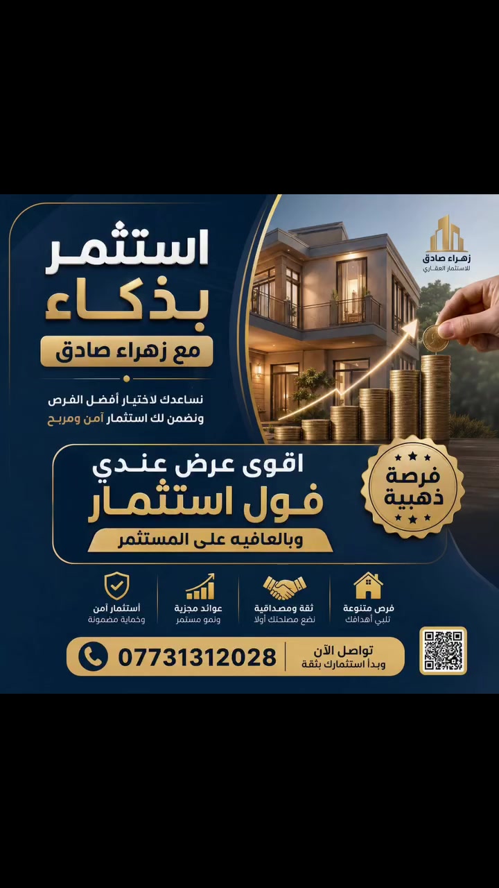 🏡🔥 فرص عقارية واستثمارية مختارة بعناية في بغداد
قطع أراضي • دور • عمارات • فرص استثمارية • مواقع تجارية مميزة
إذا تدور على: ✔️ سكن مضمون
✔️ استثمار يحقق ربح مستقبلي
✔️ أسعار مدروسة وفرص حقيقية
✔️ عقارات بمواقع حيوية وتجارية
فأنت بالمكان الصح ✨
مع زهراء صادق
استثمر بأمان وذكاء 🤝
📍 الموقع: زيونة – بغداد
📞 ***********
متوفر: ▫️ أراضي سكنية وتجارية
▫️ عمارات واستثمارات
▫️ عقارات طابو صرف وزراعي
▫️ فرص للمستثمرين والتجار
▫️ عروض حصرية بأسعار تنافسية
📩 راسلنا خاص لمعرفة أحدث العروض اليومية.
#زهراء_صادق
#عقارات
#عقارات_بغداد
#بغداد
#الدورة
زيونة
المنصور
النهروان
استثمار
استثمار_عقاري
عقارات_العراق
بيع_وشراء
اراضي
اراضي_للبيع
بيت_للبيع
عمارات
فرص_استثمارية
طابو_صرف
عقار_تجاري
تملك
دليل_عقارات_بغداد
Iraq_Real_Estate
Baghdad
RealEstate
Investment
Baghdad_RealEstate
