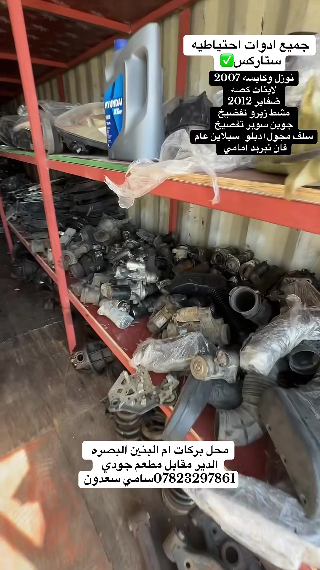 اللهم صلي عله محمد واله محمد🪬
يتوفر جميع قطع غيار ستاركس+يتوفر توصيل🚚🔥 محل بركات ام البنين مقابل مطعم جودي ***********سامي سعدون
