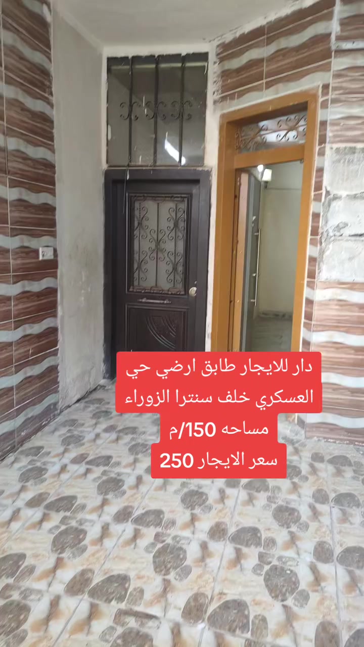 دار للايجار طابق ارضي حي العسكري خلف سنترا الزوراء مساحه 150/م
سعر الايجار 250💵💵💵

مكتب ليث للعقار سايدين حي العسكري قرب سنترا الزوراء اتصلو وتدللون 🌐🌏
☎️***********ابو رفل 
☎️***********ابو رفل 

1️⃣ يوجد بيوت  للبيع  سكني تجاري🏭
2️⃣ يوجد اراضي للبيع سكني زراعي🏡

🔹 نستقبل كافه العروض التجاريه والسكنيه 
🔹وعروض الايجارات على مدار 24 ساعه
