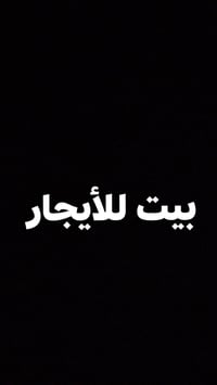يوجد بيت للايجار  طابق ارضي و طابق ثاني مفصولين كل واحد وحدة العنوان ق...