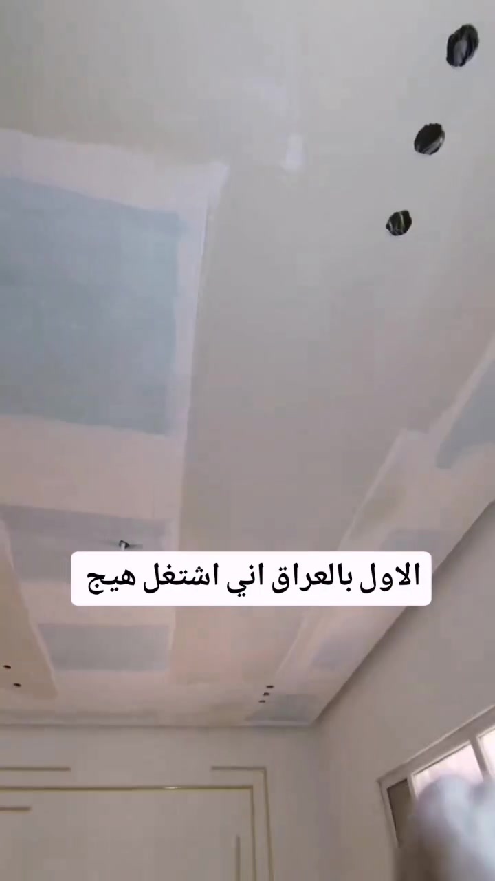 طلس جبس بورد بطريقة احترافية
 #ديكورات #اصباغ_جديده #ديكور #علي_العذاري_للاصباغ_والديكور 
***********
