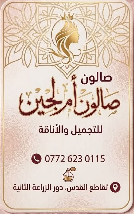 صالون
ام لجين

أخصائية تجميل، عناية بالبشرة، ومستشارة مبيعات تجميلية
📍 العراق، ديالى - تقاطع القدس | 📱 *********** |
