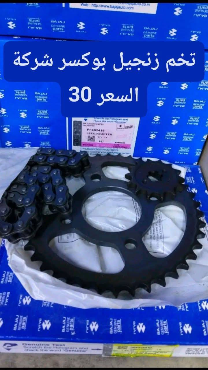 محلات انوار المصطفى
يتوفر جميع قطع الغيار البوكسر 🔥🔥🔥 
الوكالة ولسعار تنافسية 
لستفسار ***********
عنوان بغداد الكفاح محلات انوار المصطفى
