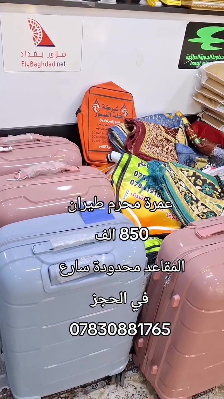 🕋✨ بشرى للراغبين بأداء العمرة المفردة ✨🕋

يُعلن الحاج عمار دخيل عن بدء التسجيل لرحلات العمرة المفردة لموسم هذا العام

🌙 عمرة شهر محرم الحرام

✈️ السفر جواً من مطار النجف الأشرف

📅 مدة الرحلة: 10 أيام

🏨 البرنامج:
🔹 3 ليالي في المدينة المنورة (سكن مركزي قريب من الحرم النبوي الشريف)
🔹 6 ليالي في مكة المكرمة (منطقة محبس الجن)

🍽️ ثلاث وجبات يومياً (بوفيه مفتوح)
850 الف
📖 يرافق الحملة مرشد ديني للإجابة على الاستفسارات وبيان أحكام العمرة

🎁 هدايا خاصة للمعتمرين الكرام

📞 للحجز والاستفسار:
*********** (واتساب)

👤 الحاج عمار دخيل

📍 النجف الأشرف – حي الحنانة
شارع البريد – مقابل حسينية أهل البيت (ع)

⭐ مقاعد محدودة والتسجيل مستمر
نسأل الله أن يرزقكم زيارة بيته الحرام وزيارة نبيه وآله الأطهار (ع)#العراق #خير_الملاك_عينك_الى_العالم #السعودية #عمرة #إكسبلور

