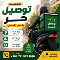 خدمة توصيل • داخل المسيب • واتساب