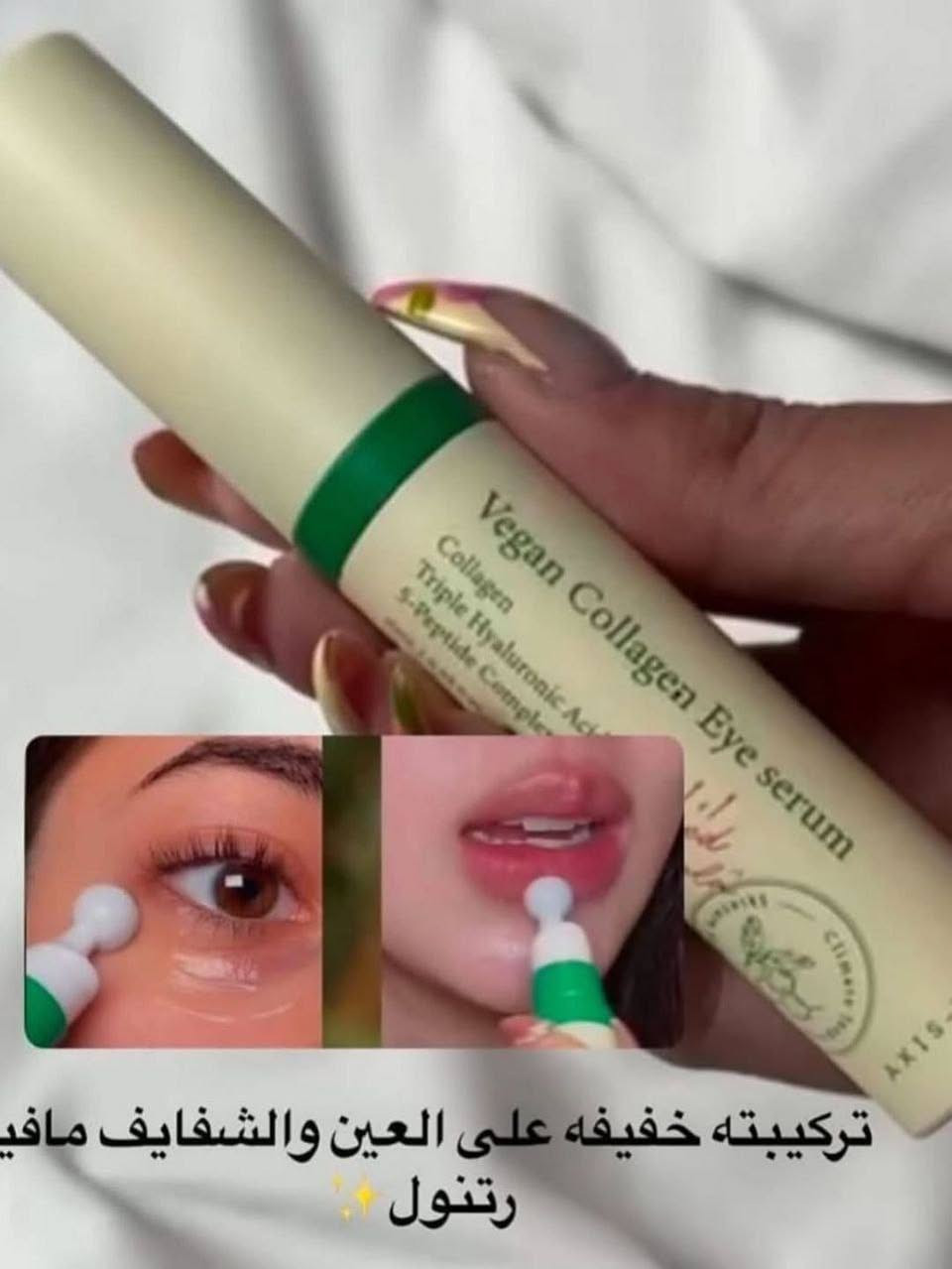 ‏🌱 vegan collagen eye serum سيروم العين بالكولاجين النباتي من  اكسس واي AXIS-Y 🌱(كوري الصنع🇰🇷)
منتج للعناية بالبشرة مصمم خصيصًا لمنطقة العين الحساسة، ويستهدف التجاعيد والهالات السوداء والانتفاخات. يعمل على تقليل ظهور الخطوط الدقيقة والتجاعيد، ويخفف من الهالات السوداء والانتفاخات، ويوفر ترطيبًا عميقًا وتغذية لمنطقة العين.

💢يحتوي على الكولاجين النباتي، وحمض الهيالورونيك الثلاثي، وخمسة أنواع من الببتيدات لتعزيز مرونة البشرة وترطيبها. مناسب لجميع أنواع البشرة، بما في ذلك البشرة الحساسة حول العينين.

✅الفوائد :-
🌟 يعزز مرونة البشرة ويقلل من ظهور الخطوط الدقيقة حول العين.
.حمض الهيالورونيك الثلاثي:
💧 يرطب بعمق ويحافظ على نعومة وإشراقة البشرة.
.مركب 5-Peptide:
🧬 يحفز إنتاج الكولاجين الطبيعي، مما يساعد في مكافحة علامات تقدم العمر.
• يقلل من الانتفاخ والهالات السوداء..
• يرطب البشرة بلطف ويتركها أكثر إشراقًا ونعومة.
• مزود بأداة تدليك معدنية تبرد البشرة وتعزز امتصاص المنتج.
#الاصلي المنشأ كوريا 🇰🇷💯
السعر 22الف و التوصيل مجانييي


**إذا كنت صاحب هذا الإعلان وتريد حذفه لأي سبب، رجاءا أرسل رسالة إلى الدعم الفني**