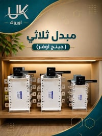 جينج اوفر • ٢٥٠أمبير • ٦٣٠أمبير