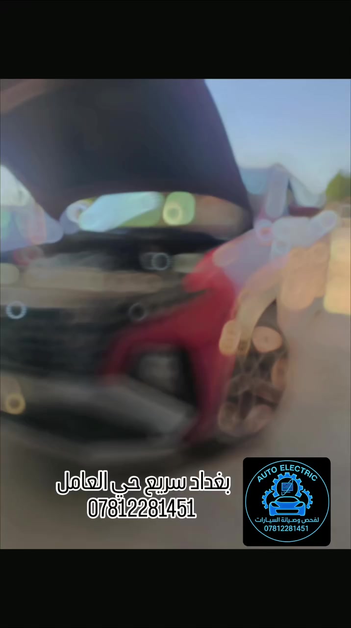 🚗 هيونداي توسان 2025

⚠️ ظهور تحذير اللايت الأمامي في شاشة العدادات
بعد استبدال اللايت الأصلي بلايت تجاري (Aftermarket) ظهر تنبيه مستمر ورسالة خطأ في النظام.

🔎 بعد الفحص باستخدام أجهزة الوكالة ومراجعة المخططات الكهربائية الخاصة بالشركة تبين أن سبب المشكلة هو اختلاف الإشارة بين اللايت التجاري ونظام مراقبة الإنارة في السيارة.

🛠️ تمت معالجة الخلل باحترافية عالية
وإعادة ضبط الإشارة حسب نظام السيارة بدون استبدال أي قطعة إضافية، وعادت جميع الأنظمة للعمل بشكل طبيعي واختفى التحذير نهائياً.

⭐ خبرة في معالجة مشاكل السيارات الحديثة: • أنظمة الإنارة الذكية LED & Adaptive
• جميع تحذيرات العدادات
• أنظمة الرادار والحساسات
• برمجة ومعايرة أنظمة السلامة

📍 العنوان: بغداد – سريع حي العامل – مقابل قاعة الكرار
📞 الهاتف: ***********

🔧 Auto Electric
فحص وتشخيص وبرمجة جميع أنظمة السيارات الحديثة
حلول دقيقة… ونتائج مضمونة
