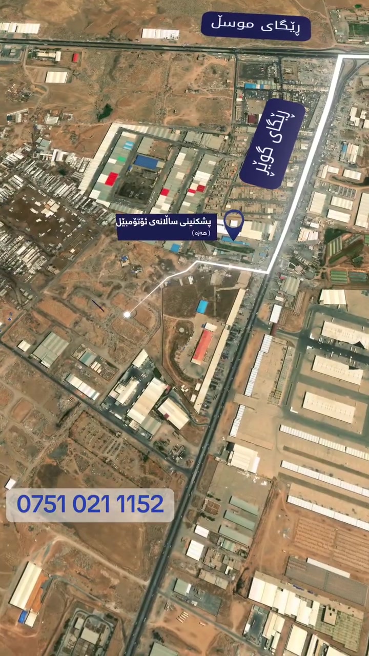 پڕۆژەی کۆگاکانی دەروازەی رۆژئاوای هەولێر, شوێنێکی ستراتیژی و گونجاو بۆ گەشەپێدانی بازرگانییەکەت. باشترین کوالێتی و خزمەتگوزاری لە یەک شوێندا.

مشروع مخازن بوابة غرب أربيل, موقع استراتيجي ومثالي لتطوير أعمالك التجارية. أفضل معايير الجودة والخدمات في مكان واحد.

هەژار کاکە رەش: ***********
