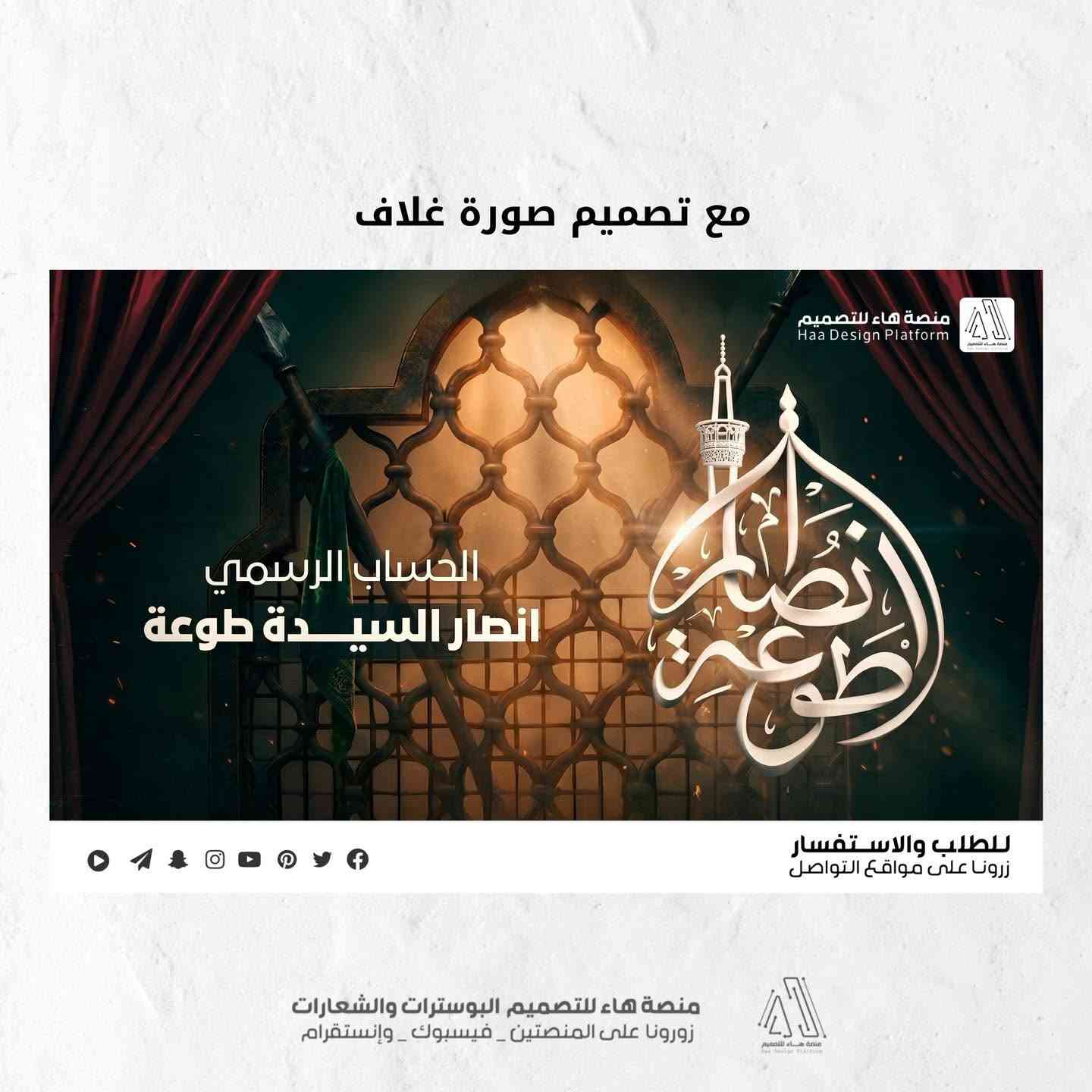 نقدّم لكم تصميم عملاً متكاملاً خاص بـ انصار السيدة طوعة

تصميم شعار بخط النسخ 
إنتاج فيديو يعكس المأساة
 تصميم صورتين شخصية وغلاف
 مجموعة الالوان مع كل شعار 

لنُجسّد معاً ذكرى الإمام الحسين (عليه السلام) بأسلوب بصري وصوتي يخلّد الفاجعة ويُحاكي المشاعر.

📩 للحجز والتواصل مفتوح
واتساب :  ***********
 تلكــرام : https://t.me/aaryte
