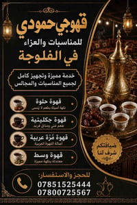 الفلوجة • ضيافة • استقبال