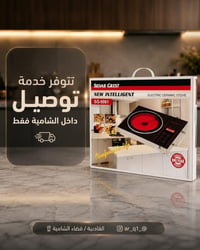 فرن • جديد • توصيل ديوانية
