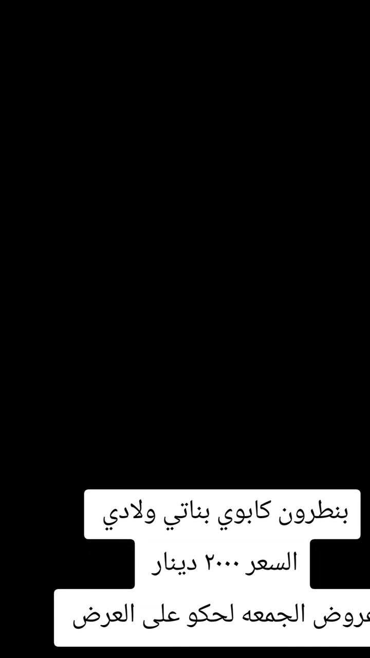 اقووووه العروووض ورقه الماركات
عروض الجمعه ارخص الاسعار 
عروض العيد بلشت يمنه وارخص الاسعار 

لحكو على العرض غدا الجمعه 

مكاني السوك شارع الصالونات قرب صالون ام عبير 

محل ابو سيف قاهر الاسعار


**إذا كنت صاحب هذا الإعلان وتريد حذفه لأي سبب، رجاءا أرسل رسالة إلى الدعم الفني**