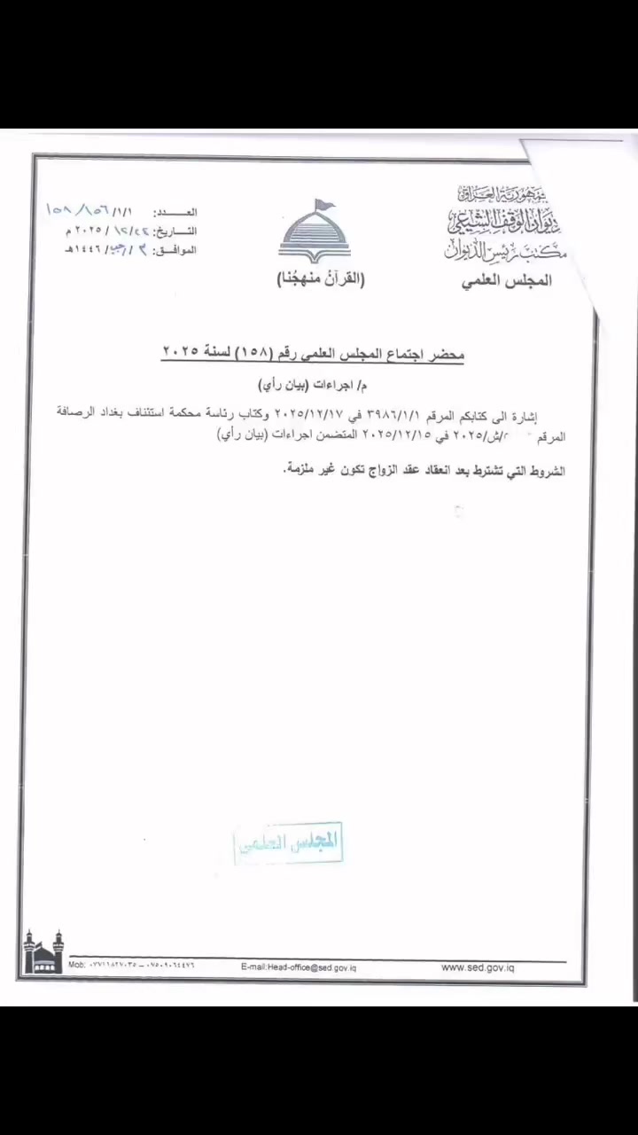️ الشروط بعد عقد الزواج — بيان قانوني مهم

🔴 استناداً إلى محضر اجتماع المجلس العلمي رقم (158) لسنة 2025 (بيان رأي)، فقد تقرر ما يأتي:

الشروط التي تُشترط بعد انعقاد عقد الزواج تكون غير ملزمة

وبذلك فإن أي شروط تُضاف إلى عقد الزواج بعد إبرامه لا تُعد جزءاً من العقد ولا يترتب عليها أثر قانوني أو شرعي مُلزم، لعدم اقترانها بركني الإيجاب والقبول وقت إنشاء العقد.

ويُفهم من ذلك أن الشروط الصحيحة والنافذة هي فقط التي تُذكر ضمن عقد الزواج عند انعقاده، أو تُثبت باتفاق جديد مستقل مستوفٍ للشروط القانونية.

⸻

⚖️ الأثر القانوني

✔️ لا يجوز تعديل عقد الزواج القائم بإضافة شروط لاحقة من جانب واحد
✔️ لا تكون الشروط اللاحقة ملزمة إلا باتفاق الطرفين رسمياً
✔️ الأصل استقرار العقد بعد انعقاده وعدم تغييره إلا وفق الطرق القانونية

⸻

⚖️ خلاصة قانونية

إن عقد الزواج يُعد من العقود الملزمة للطرفين، ولا يجوز تحميله شروطاً لاحقة لم تكن ضمن بنوده الأصلية، ما لم يتم توثيق اتفاق جديد بين الزوجين وفق القانون.
للتواصل***********
