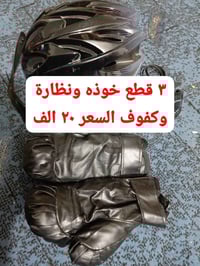 طقم حماية ٣ في ١ • خوذة • نظارة حماية