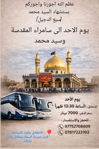 عظم الله أجورنا وأجوركم  بستشهاد السيد محمد(سبع الدجيل) زيارة إلى سامر...