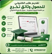 وثيقة تخرج • الكلية التربوية المفتوحة • خدمة تسهيل