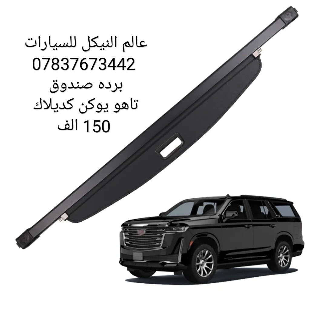 💢 عروض خاصه تاهو يوكن كاديلاك 💢

✅ يدات تاهو يوكن كاديلاك 30 الف
✅ اطار يدات نيكل تاهو يوكن كاديلاك 35 الف
✅ كفر مري تاهو يوكن كاديلاك 45 الف
✅ مساطر باب تاهو يوكن 75 الف
✅ مطريات اسود تاهو يوكن كاديلاك 45 الف 
✅ مطريات نيكل تاهو يوكن كاديلاك 70 الف
✅ ارضيات تاهو يوكن كاديلاك كامله 110 الف
✅ بردات معتم 100% ب65 الف 
✅ طوق قماره تاهو يوكن 130 الف

🔴 يتوفر لدينا كافه اغراض وكماليات السيارات داخل الصفحه مشاهده ممتعه للجميع ☺️

🔴 لمشاهده احدث عروض السيارات داخل قناة التلي اول تعليق 

يتوفر لدينا توصيل كافه انحاء العراق 🇮🇶
للحجز والاستفسار راسل الصفحه او اتصل بنا 
*********** واتساب 
*********** اتصال
