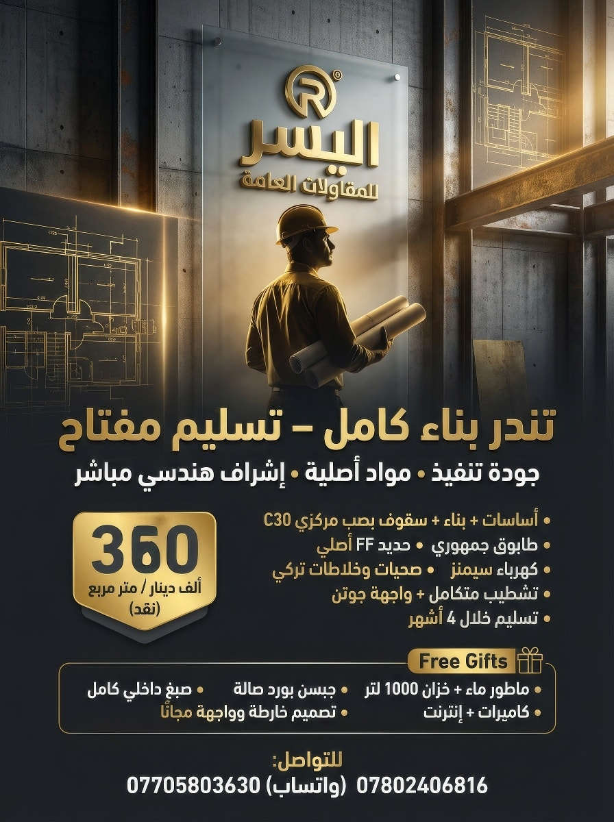 اختار الصح مع مكتب اليسر للمقاولات العامه  الهيكل 180الف دينار ذرعة سقف فقط ذرعة الستائر والكراج مجانا 
 تندر بناء (سعر المت360) الف دينار عراقي فقط نقد نقد
-عمل الخارطة واسقاطها حسب المطلوب
-بناء طابوق جمهوري درجه اولى
ويكون الارتفاع السقف الاطابق الاول3متر 30سنتيم 
-شيش اف اف للتسليح او السباكه السعودي 
-سمنت مقاوم جسر
-ماء ومجاري امل شريف درجه اولى
تشطيب الصحيات من شركه توته والخلاطات التركي
-كهرباء سيمنزالاردني 
-نقاط الكهرباء اديسون امارتي أو الصيني الدرجه الاولى ضمان مدى الحياة  من شركه الضحئ 
-ارضيه بورسلين مع عمل درجه اولى الواح بورسلين 60×120جداري هندي وعمل درجه اول بيتراوح سعر15
-التسطيح الاشتاكر
الابواب و الشبابيك حديد مليم اونص او الالمنيوم مفصلي حسب رغبة الزبون 
-لبخ وبياض درجه اولى
-طلس الواجهه مع الصبغ
-سقوف ثانويه للحمامات حسب الطلب
-ابواب حمامات pvc تركي
-ابواب خشب صاج تركي
-بايات الدرج بورسلين مع عمل درجه اولى
-يكون حساب العمل حسب المتر (الذرعه سقف فقط)
-
-يتم تسليم المفتاح كامل خلال 4اشهر 
-ويكون المبلغ على شكل 5 دفعات حسب الاتفاق
-يتم الاشراف الهندسي بشكل مباشر خلال فتره العمل
عنوان بغداد الاكثر تفاصيل الاتصال عله الاقام التالي 
*********** سيد وضاح واتساب 
***********سيد وضاح واتساب
