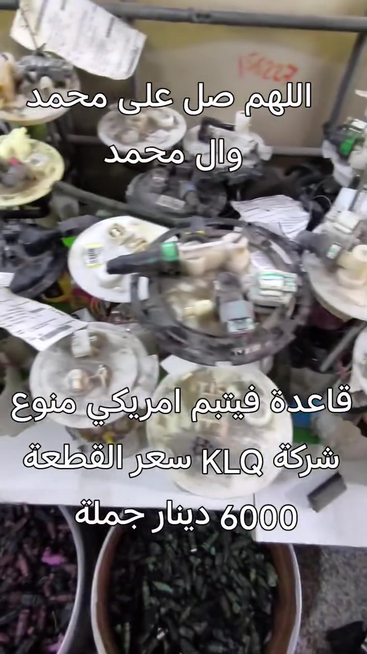 اللهم صل على محمد وال محمد 
قاعدة فيتبم امريكي منوع شركة KLQ البيع منوع حسب المقطع سعر القطعة 6000 دينار جملة فقط للطلب مراسلة ماسنجر يوجد توصيل لجميع المحافظات نعتذر عن بيع المفرد


**إذا كنت صاحب هذا الإعلان وتريد حذفه لأي سبب، رجاءا أرسل رسالة إلى الدعم الفني**