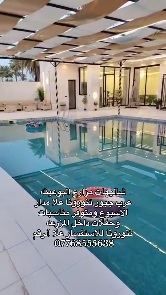 شاليهات مزارع البوعيثه عرب جبور تنورونا علا مدار الاسبوع ومتوفر مناسبات وحفلات داخل المزرعه تنورونا للاستفسار علا الرقم ***********
