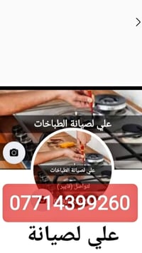 الفني علي • صيانة أجهزة مطبخ • مايكرو وأوفن