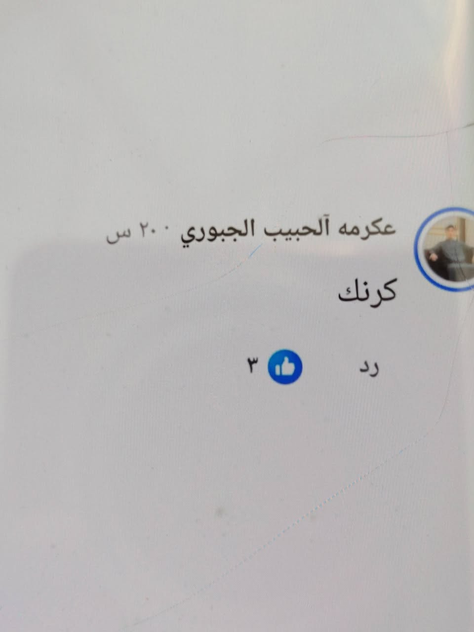 بسم الله وعلى بركة
تم الإعلان عن الإجابات
٢٠٢٦/٧/٢
 وعند إجراء القرعة كان

 الفائز@ضفاف دجلة

الإجابة كرنكل 

وكانت الإجابات الصحيحة ٥
على الفائز الحضور الساعة ٦ عصرآ مع جلب معه الهاتف
للتاكيد 
اليوم ٢٠٢٦/٧/٣ الجمعة

🔥سؤال الجمعة🔥

تم افتتاح كماليات اقمشة عبدالهادي ناحية الزاب علوة هرته
١٩٩٤/؟/؟
في اي يوم واي شهر

الملاحظات /
_ الإجابة واحدة فقط
_ يحصل على قطعة كشمير حسب اختيار الفائز
_ تجرى القرعة غدا الساعة العاشرة صباحا

العنوان / ناحية الزاب فرع ثانوية الزاب فرع طرشي ابو مروه

*********** عبد الهادي

شكرا لمن يشارك المنشور
