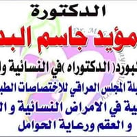 د. مها البديري • أخصائية نسائية وتوليد • مجمع اليرموك الديوانية