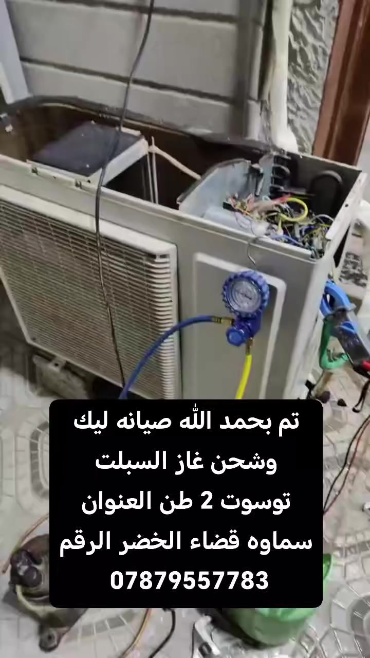 تم بحمد الله صيانه ليك وشحن غاز السبلت توسوت 2 طن العنوان سماوه قضاء الخضر الرقم 
***********
