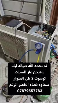 صيانه سبلت • شحن غاز • سماوه