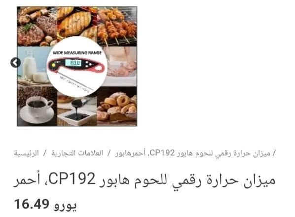 من رخصة الادمن
توفر من جديد المحرار الالكتروني المغناطيسي لقياس حراره اللحوم والسوائل والنباتات والزيوت
السعر 8 الف  قطعتين ب 15
يتوفر توصيل لجميع المحافظات 🇮🇶


**إذا كنت صاحب هذا الإعلان وتريد حذفه لأي سبب، رجاءا أرسل رسالة إلى الدعم الفني**