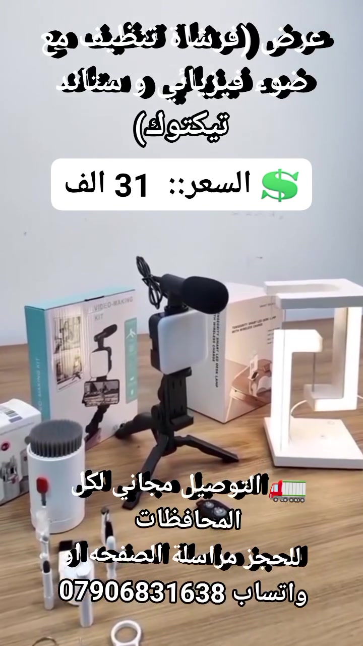 عرض (فرشاة تنظيف مع ضوء فيزيائي و ستاند تيكتوك) #لوازم_إلكترونية #مستلزمات_موبايل #مستلزمات_حاسبات #لوازم_موبايل #اكسسوارات_موبايل #استاند_موبايل #فرشات_تنضيف_الكترونيات


**إذا كنت صاحب هذا الإعلان وتريد حذفه لأي سبب، رجاءا أرسل رسالة إلى الدعم الفني**