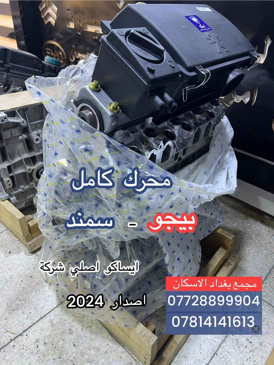 مجمع  بغداد  الاسكان   اختصاص   قطع  الغيار  الاصليه  

اهلآ بكم في  مجمع بغداد قطع غيار سيارات 

   
 
 
 
                          🚨🚨 انسب  الاسعار  🚨🚨
  اكتب  تم  وطلب  اسم  الماده   ترد   الصفحة  السعر  والتفاصيل في  رسالة   👍👍👍👍

لايك  ومشاركة  للصفحه 
مجمع  بغداد قطع  غيار  سيارات كوري  صيني  ايراني جملة  ومفرد
العنوان  () بغداد الاسكان  شارع  كلية بغداد للعلوم الاقتصادية 
بداية شارع  مخازن التموينيه  قرب  مرور الطوبجي  مدخل الاسكان   مجاور  مطعم  التمار   
 
ارقام  الهاتف 

***********        📌✅

  ☎️☎️

***********      📌  📌  @أبرز المعجبين
