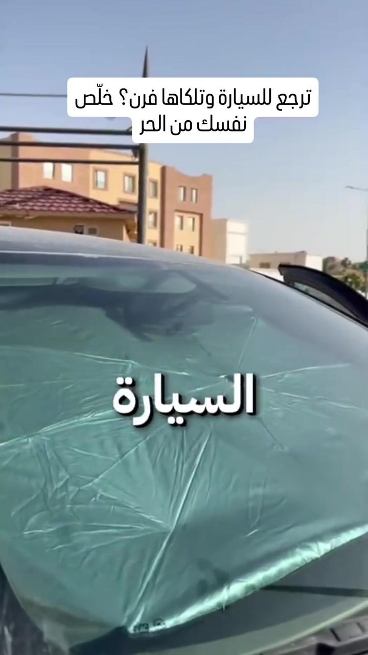 ترجع للسيارة وتلكاها فرن؟ خلّص نفسك من الحر!
مظلة زجاج أمامي بتصميم المظلة 🛡️
فتح سريع وحماية قوية من الشمس
✔️ تقلل حرارة السيارة بشكل واضح
✔️ تحمي الطبلون والمقاعد من التلف
✔️ عزل لأشعة UV
✔️ تنفتح وتنطوي بثواني
✔️ سهلة التخزين وما تاخذ مساحة
صيف أبرد… وسيارة أريح 👌
💰 السعر: 10
#سيارة #صيف #اكسسوارات #حماية #عروض


**إذا كنت صاحب هذا الإعلان وتريد حذفه لأي سبب، رجاءا أرسل رسالة إلى الدعم الفني**