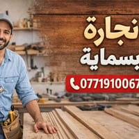 نجارة بسماية🔨 أسعار مناسبة  ✔️ شغل نظيف ومضمون ✔️ سرعة في التنفيذ 📞 لل...
