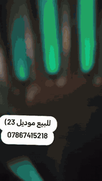 للبيع موديل 23) 07867415218