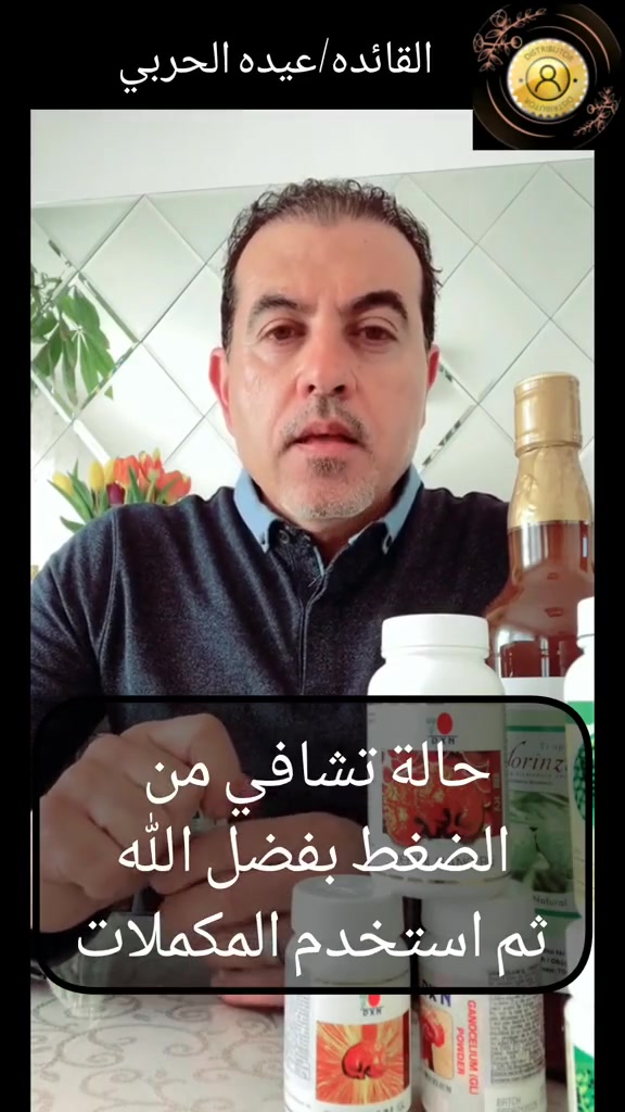 حالة شفاء من الضغط  بإستخدام الخماسي الذهبي


**إذا كنت صاحب هذا الإعلان وتريد حذفه لأي سبب، رجاءا أرسل رسالة إلى الدعم الفني**