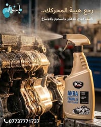 محرك سيارتك صاير كتلة دهون؟ خليه يرجع يتنفس من جديد! ⚙️ منظف المحرك K2...