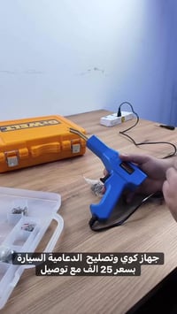 جهاز كوي • تصليح الدعامية • توصيل